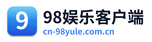 98娱乐客户端 Logo